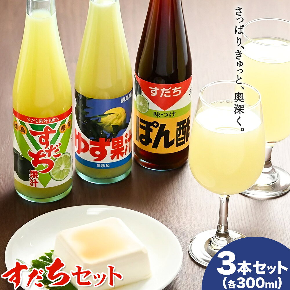 【ふるさと納税】すだちセット すだち果汁 ゆず果汁 すだちぽん酢 3本セット 各300ml JA徳島市農産工場《30日以内に出荷予定(土日祝除く)》徳島県 佐那河内村 ぽん酢 ポン酢 酢 調味料 徳島県産 スダチ 果汁 鍋料理 魚 寿司 すだち 焼酎 豆腐 肉 調味料 ご当地