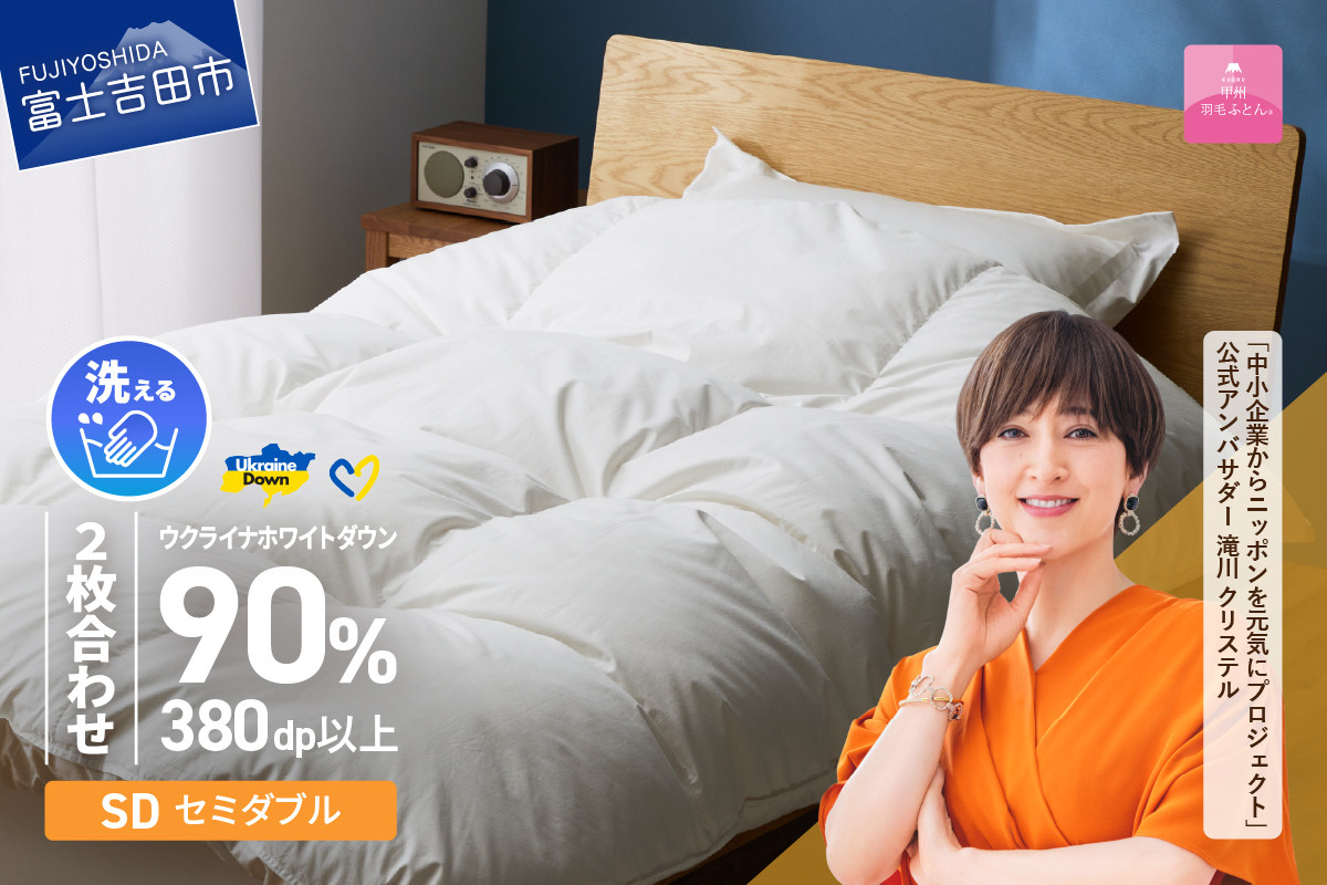 
【甲州羽毛2枚合わせふとん】手洗いできるウクライナホワイトダウン90% ホワイト（セミダブル) ふとんカバー付 甲州羽毛 2枚合わせふとん 羽毛布団 掛け布団 セミダブル 布団 寝具 山梨 富士吉田
