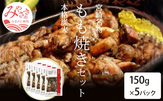 宮崎鶏の炭火もも焼きセット750g(150g×5パック入り)_M035-002