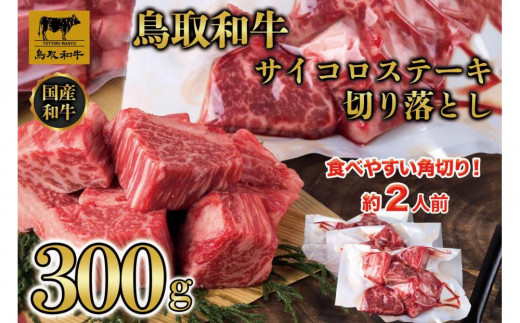 
                  鳥取和牛 ヒレサイコロステーキ切り落とし　300g  1500【牛肉 肉 焼肉 焼き肉 やきにく 最高級 ブランド牛 ギフト 贈り物 プレゼント人気 おすすめ 鳥取県 琴浦町 送料無料】
                