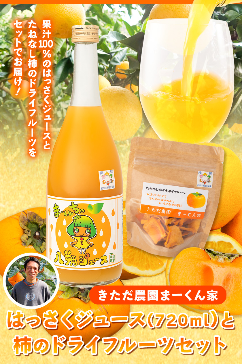 まーくん家のはっさくジュース（720ml×2本）と柿のドライフルーツ2袋 《90日以内に出荷予定(土日祝除く)》 和歌山県 紀の川市 柑橘 はっさく柿 たねなし柿 きただ農園まーくん家 化学肥料・除草