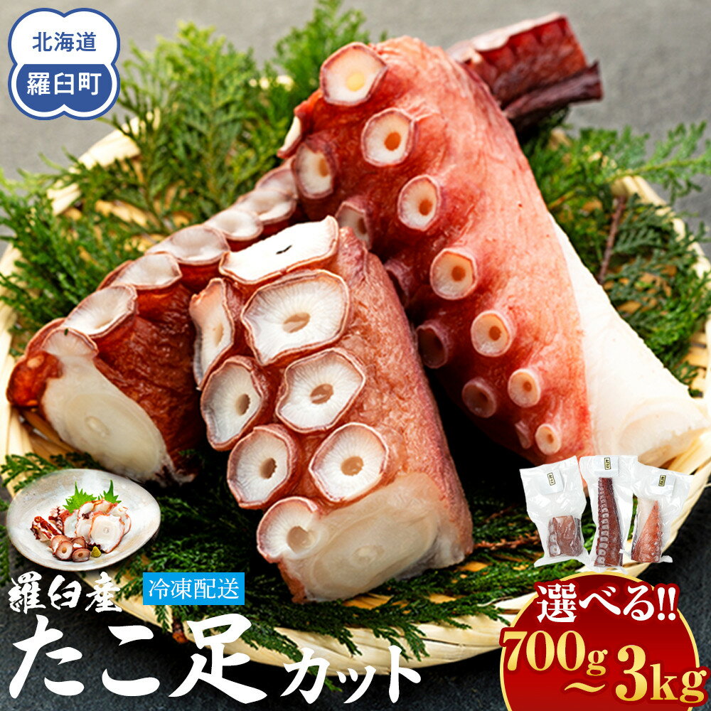 【ふるさと納税】【容量選択可】羅臼産たこ足カット真空 タコ 刺身 おかず 酒の肴 北海道 魚介 新鮮 魚介類 海の幸 海産物 刺身 ごはん おかず おつまみ 酢の物 たこ焼き カルパッチョ アヒージョ 国産 贈り物 ギフト 送料無料 知床 海の幸