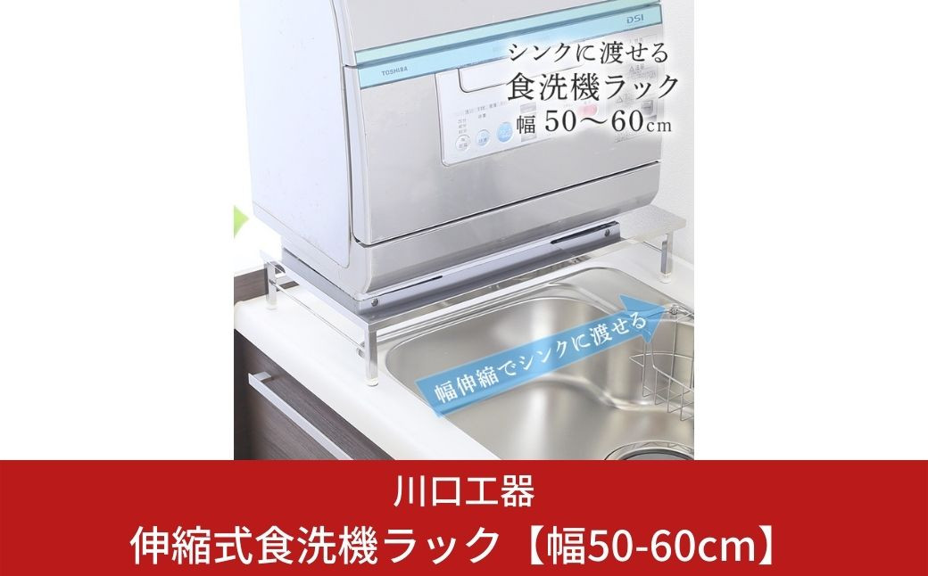 
                   伸縮式食洗機ラック《幅50-60cm》耐荷重60kg 高さ10.5cm（アジャスター付）食洗機台 ステンレス製 天板 シンクサイド 燕三条製  [川口工器] 【036S006】
                
