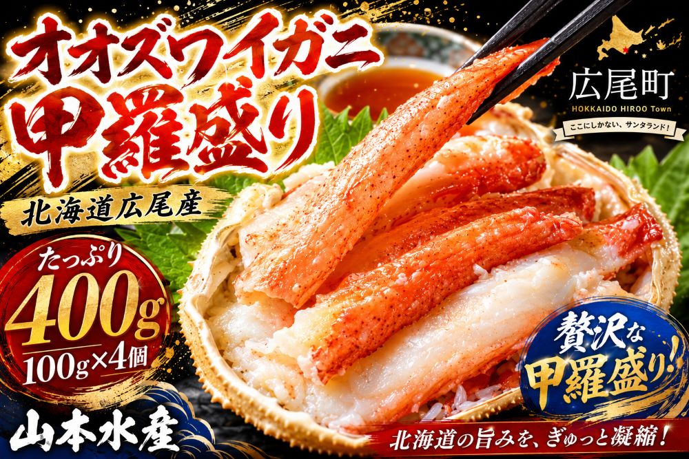 【ふるさと納税】山本水産オオズワイガニ甲羅盛り　100g×4個【かに　カニ　おおずわいがに　海産物　シーフード　国産　個包装　簡単　便利　北海道産】（K0015）
