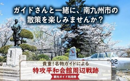 036-05 特攻平和会館周辺戦跡 観光ガイド利用券