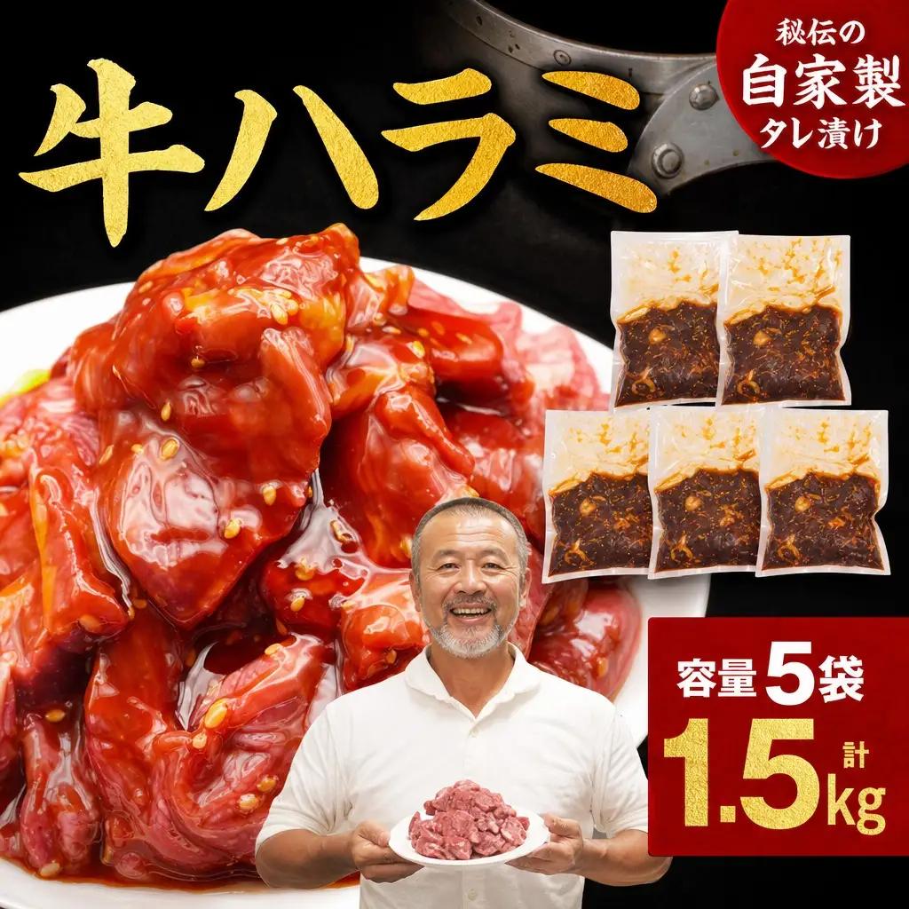 ハラミ たれ漬け牛ハラミ 1.5kg 牛肉 mok06