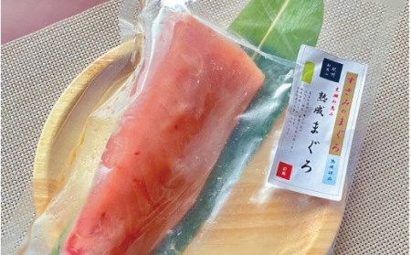 すさみの熟成マグロ　約250g /まぐろ 鮪 刺身 新鮮 鮮度 冷凍 和歌山県 すさみ町 【gyg136】