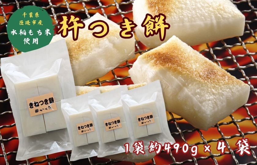 
            匝瑳市産水稲もち米使用　杵つき餅　約1.9kg ／ 杵つき餅 餅 切り餅  産地直送 送料無料 匝瑳市 千葉
          