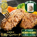 【ふるさと納税】山形県産 牛肉 ハンバーグ 選べる 個数 (36個 3.96kg / 72個 7.92kg) 3回 定期便 毎月 隔月 1回あたり 12個 / 24個手軽 簡単 湯せんで温めるだけ 便利 個包装 お届け 冷凍 食品 大好評 大人気 おすすめ ジューシー アレンジ 色々 洋食 子供 大容量