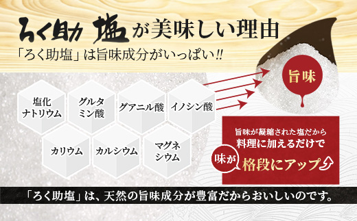 ろく助塩　白塩３個セット 塩 旨塩 白塩 ３個 セット  干椎茸 昆布 干帆立貝 うま味 プラス 旨み 素材の旨味 ソルト お料理 食塩 出汁 お弁当 素材の旨味 調理 あら塩