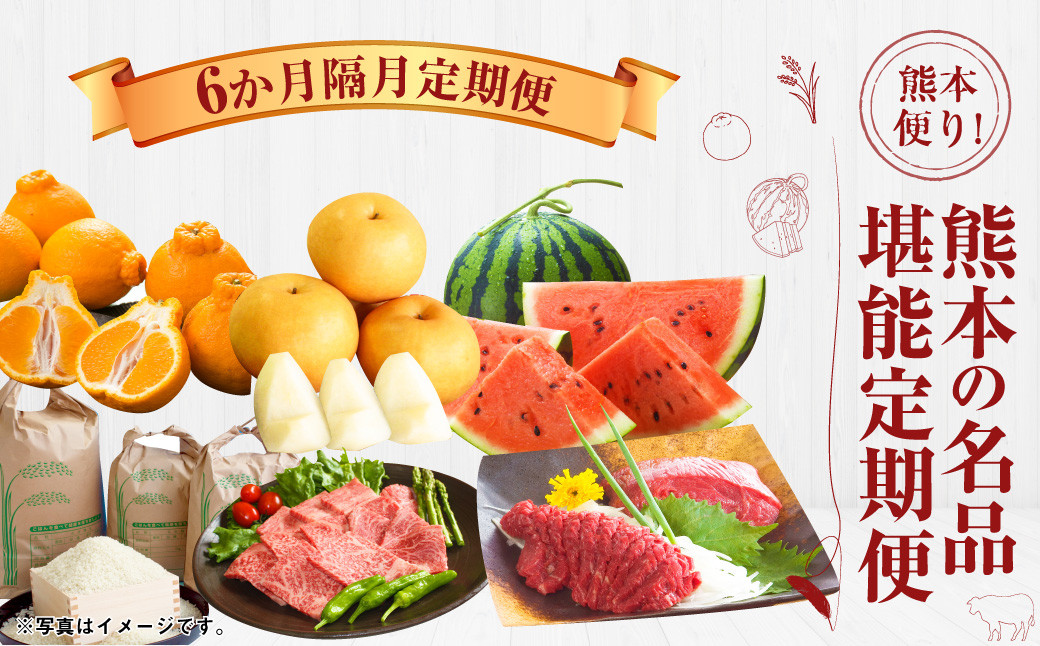 
            【6か月隔月定期便】熊本便り！熊本の名品堪能定期便 ｜ 馬刺し 馬肉 フルーツ 果物 くだもの デコポン みかん すいか 梨 あか牛 米 お米 特産品 お取り寄せ
          