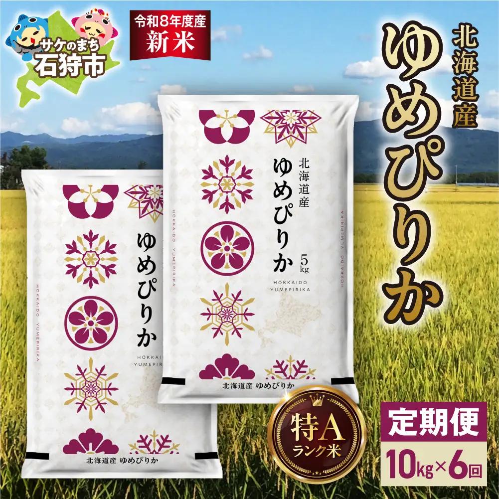 【定期便】【令和8年度産米】北海道産 ゆめぴりか 10kg（5kg×2） 6回｜白米  お米 北海道 石狩市