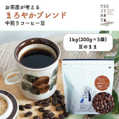 【ふるさと納税】コーヒー豆　自家焙煎　まろやかブレンド 1kg(200g×5袋)【豆のまま】【1502860】