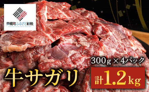 【田村精肉店】牛サガリ（焼肉用）300ｇ×4Ｐ／Ｃ 【配送不可地域：離島】 【 ふるさと納税 人気 おすすめ ランキング 牛肉 肉 牛サガリ サガリ 焼肉 焼肉用 焼肉用牛肉 牛 北海道 美幌町 送料無料 】 BHRJ019