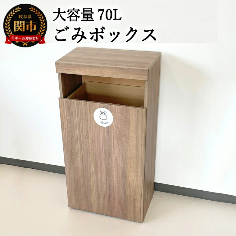 【ふるさと納税】D66-01 【組立式】ゴミボックス【ウォールナット柄】 ～大容量70Lのごみ箱～