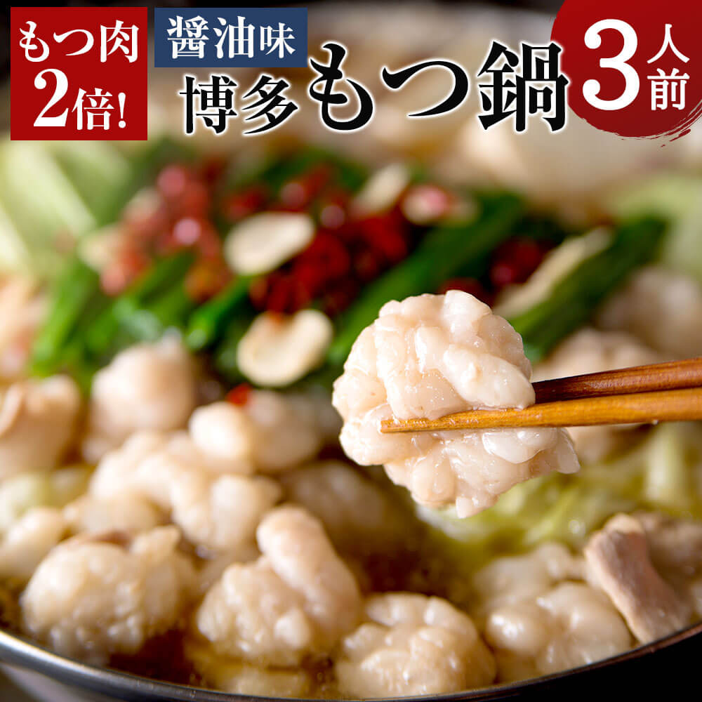 【ふるさと納税】もつ肉2倍 博多もつ鍋 醤油味 3人前 もつ鍋 牛もつ 牛モツ 600g スープ ちゃんぽん麺 簡易包装 小腸 ホルモン 倍増 博多 国産 セット 冷凍 送料無料