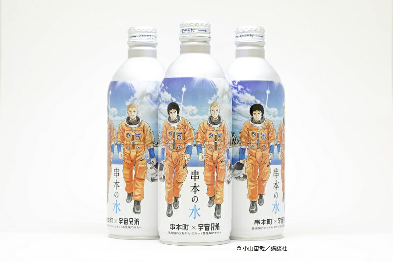 【ふるさと納税】串本の水 宇宙兄弟 コラボラベル 490ml×24本入り / 水 アルミボトル ロケット 備蓄水