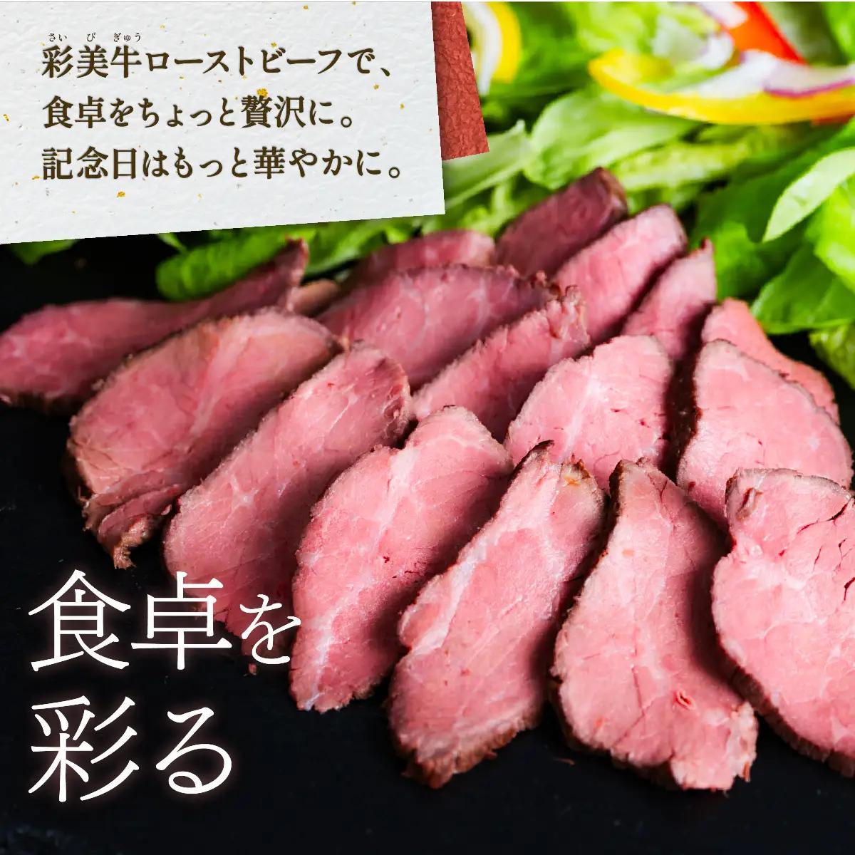 彩美牛 ローストビーフ 350g 【 国産牛 低温調理 牛肉 】