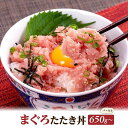 【ふるさと納税】まぐろたたき丼 小分け70g 10セット（650g） | 鮪 ねぎとろ 10食 丼 ねぎとろ丼 国産 魚介 小分け 高知県産 高知市