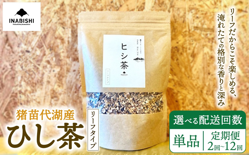 
                  【選べる配送回数】ひし茶 リーフタイプ 200g 国産 猪苗代湖産 茶 福島 菱の実100%使用 | ヒシ茶 薬膳茶 漢方茶美容 健康 美肌 ポリフェノール 抗酸化作用 ビタミン 人気 福島県 猪苗代 定期便
                