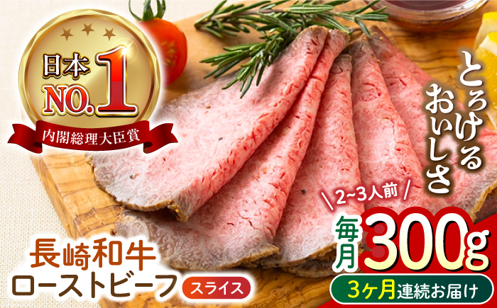 
            【3回定期便】 長崎和牛 ローストビーフ スライス 300g 長与町/ワタナベ商店 [ECT006]
          