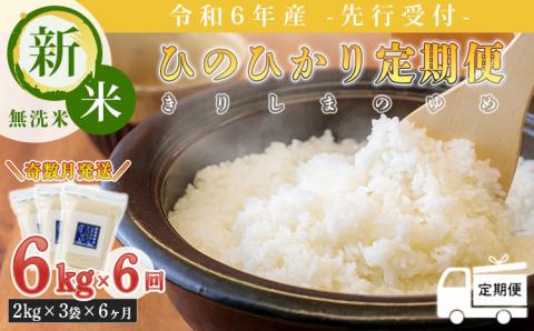 《新米》《先行受付》定期便6回(奇数月発送) 2024年産「きりしまのゆめ」ヒノヒカリ6kg×6回 霧島湧水が育むの減農薬栽培のお米[令和6年産 特別栽培米 無洗米 真空チャック式 『おいしい特産品を詰め込んだ定期便特集』-宮崎県高原町] TF0633-P00026