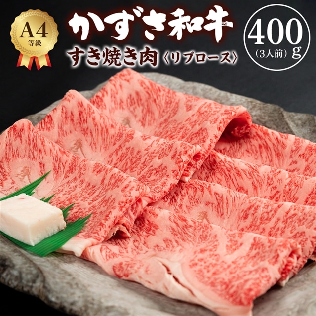 F-20 富津市産「かずさ和牛」すき焼き肉（リブロース）400g／3人前【KSS-40】