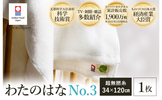 ＼テレビで紹介されました！／ 今治タオル わたのはな（No.3）バスタオル半分時代 1枚 （ホワイト） [I002300ST1W] 浅野撚糸 わたのはな スーパーZERO
