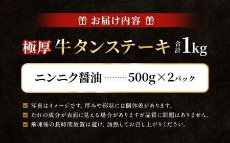 極厚牛タンステーキ 1kg （500g×2パック） ニンニク醤油 × ニンニク醤油 ／ 牛タン 牛たん タン たん 牛肉 お肉 肉 ステーキ 極厚 大阪府 阪南市 冷凍