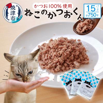 ふるさと納税 焼津市 ねこのかつおくん15パックセット(a18-058)