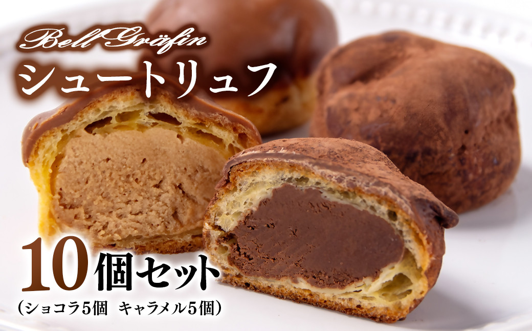 
            シュートリュフ・キャラメルシュートリュフ 10個セット 児玉菓子工房「ベルグレフィン」<1-5>菓子 洋菓子 おやつ ギフト 食べ比べ 宮崎県西都市★
          
