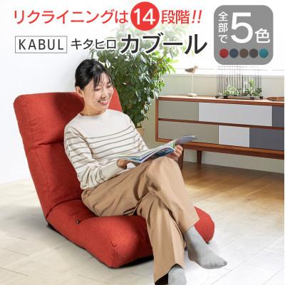 ふるさと納税 北広島町 座椅子キタヒロカブール(ウォームレッド)　環境にやさしい座椅子