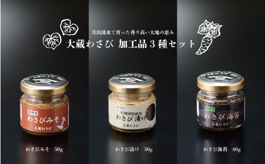 
            大蔵わさび　加工品3種セット
          