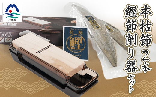 鹿児島県枕崎産 高品位の鰹節【本枯節】2本＆鰹節削り器 セット B3−14【1167957】