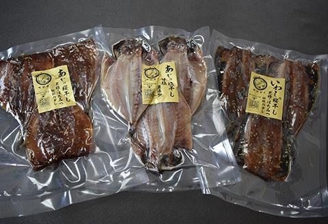 特選干物！3種セット (あじ桜干し・あじ塩開き・いわし桜干し/3枚入×3袋) 『サッちゃんの干物』開き アジ イワシ おつまみ おかず ギフト「2024年 令和6年」