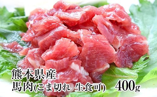 希少な純国産【熊本肥育】/2年連続農林水産大臣賞受賞の絶品馬肉★生食OK★馬肉のこま切れ400g【200g×2セット】タレ付き《30日以内に出荷予定(土日祝除く)》