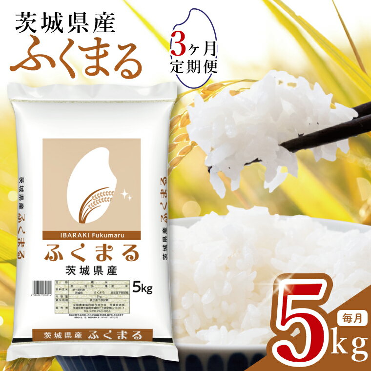 【ふるさと納税】【数量限定】【3ヶ月定期便】茨城県産ふくまる5kg×3回 【定期便 お米 ごはん ふくまる おにぎり ごはん 茨城県 水戸市】(JB-30)