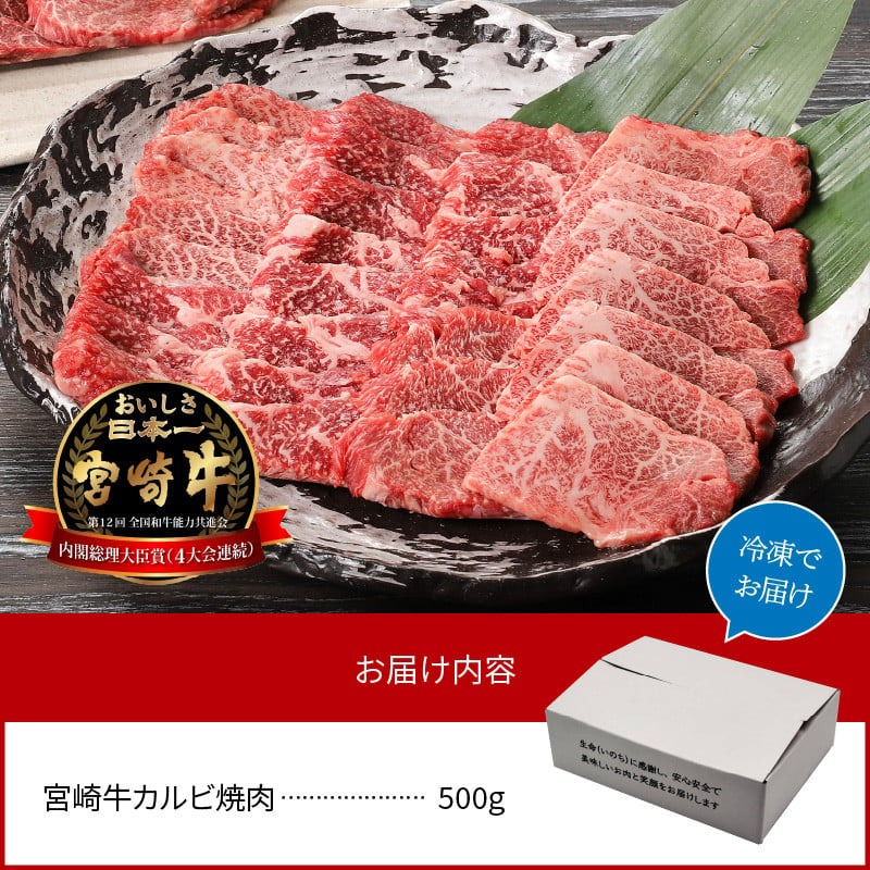 宮崎牛カルビ焼肉 500gN0140-YA3342_イメージ5