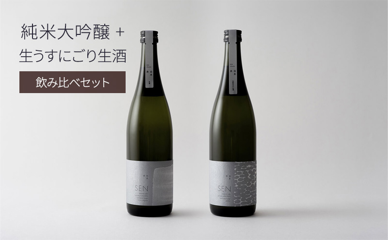 日本酒 SEN 純米大吟醸生酒 + 生もと生酒 飲み比べ セット ten ジューシー フレッシュ 飲み比べセット 生酒 ギフト プレゼント お祝い 贈答品 贈答 お酒 酒 アルコール 兵庫県 兵庫