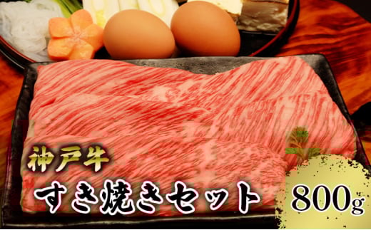 [№5258-1012]【神戸牛】すき焼きセット　８００ｇ(赤身スライス２００ｇ×２P、切り落とし２００ｇ×２P)
