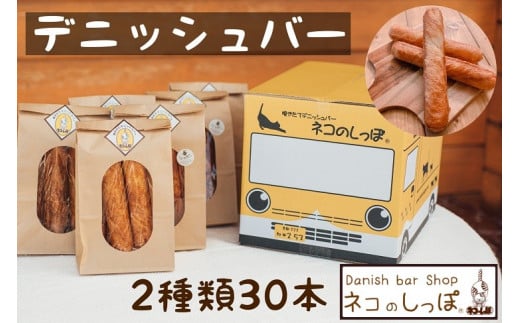 パン デニッシュバー ネコのしっぽ 2種類【シュガー味・プレーン味】30本≪パン セット デニッシュ ネコ 猫 おやつ 朝食 冷凍 京都≫※キャットハウス段ボール箱でお届け※着日指定不可