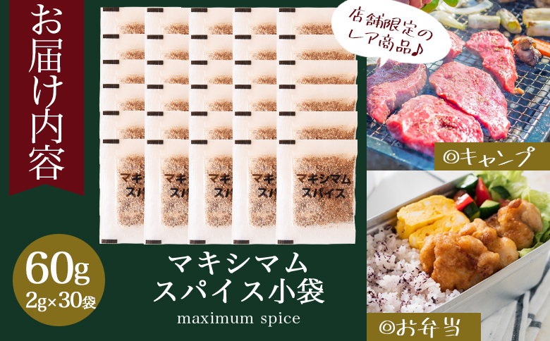 ＜マキシマムスパイス小袋60g(2g×30袋)＞ 数量限定 万能スパイス 焼き肉 焼肉 BBQ 肉料理 魚 チャーハン 炒飯 サラダ スープの素 ひとふり アウトドア キャンプ 登山 個包装 小分け 