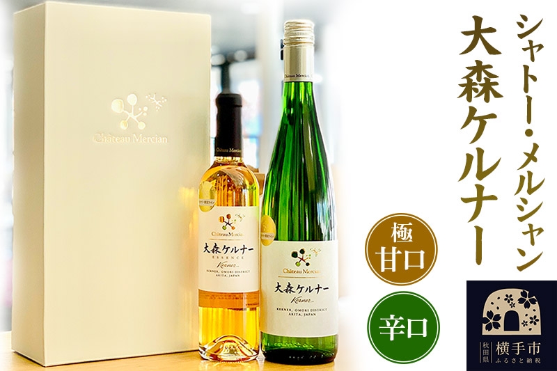 
シャトー・メルシャン 大森ケルナー(辛口・極甘口)2本セット
