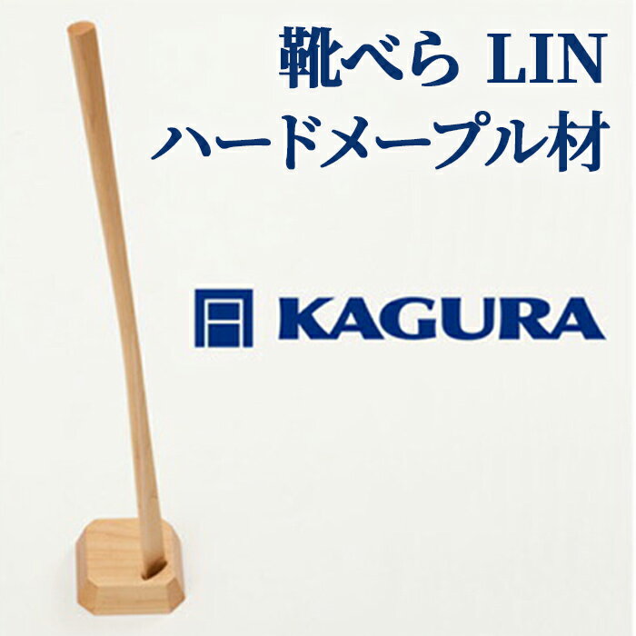 【ふるさと納税】家具蔵 KAGURA 靴べら LIN ハードメープル材 靴ベラ 天然木 手作業 ロング スタンド セット 70cm おしゃれ 長い スタンド付き 台座付き プレゼント 実用 シンプル 玄関 ロングタイプ 高級 シューホーン モダン ギフト 革靴 【（株）アイダ】 【ho1335】