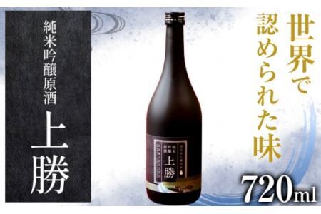 純米吟醸原酒「上勝」16度 720ml 1本 高鉾建設酒販事業部 《30日以内に出荷予定(土日祝除く)》|酒日本酒米焼酎本格焼酎アルコールsake酒日本酒米焼酎本格焼酎アルコールsake酒日本酒米焼酎本格焼酎アルコールsake