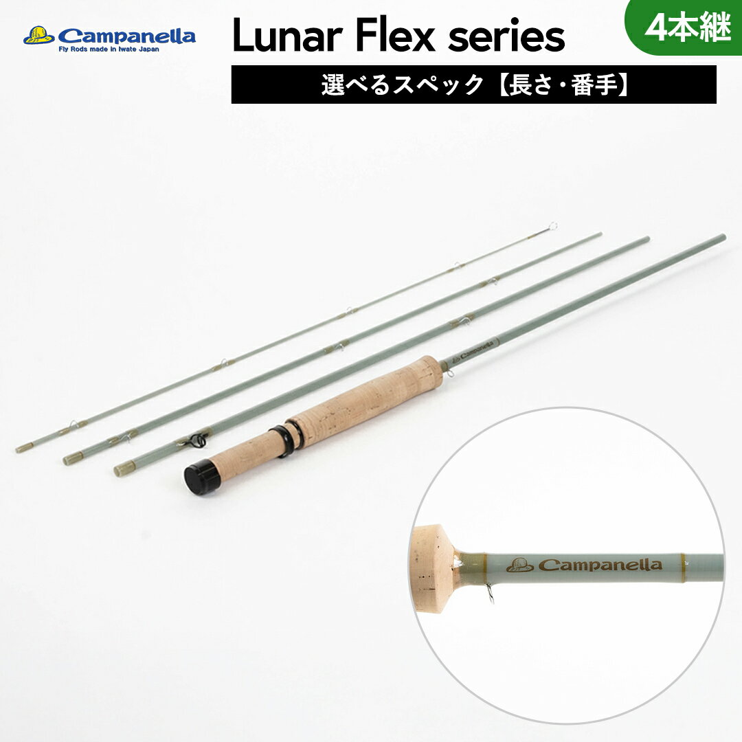【ふるさと納税】【選べるスペック（長さ・番手）】 オールハンドメイド フライロッド Campanella 4Piece model Lunar Flex series 釣り フィッシング 釣具 釣り道具 釣具 アウトドア キャンプ ハンドメイド 手作り 日本製 カムパネラ ロッド フライロッド 岩手 (BI089_00)