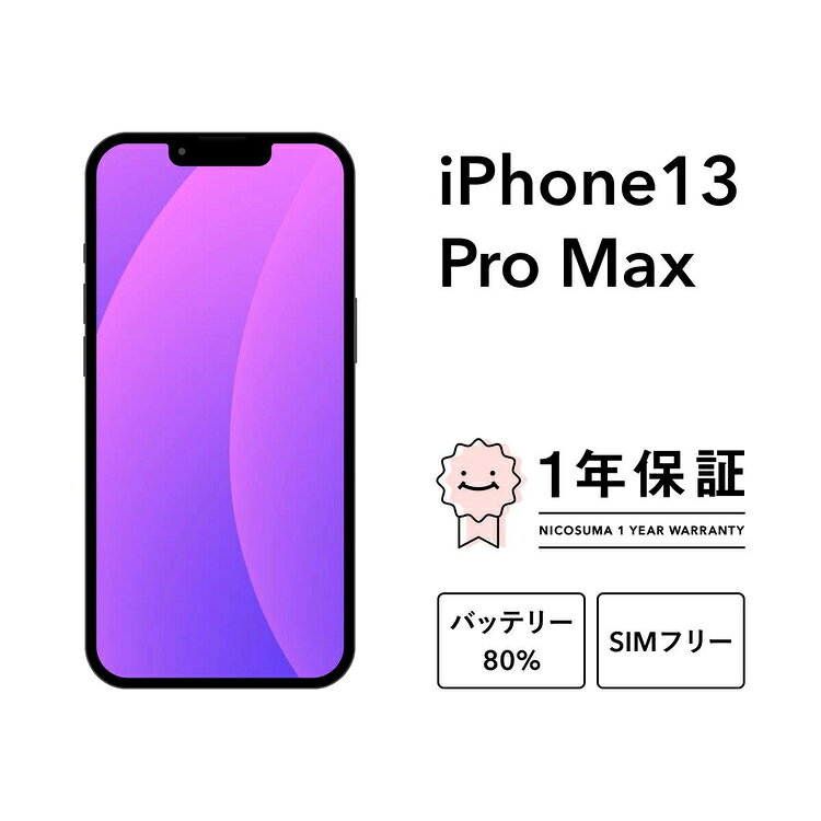 【ふるさと納税】＼選べる容量／三つ星スマホiPhone 13 Pro Max 256GB/512GB 中古Bグレード | Apple 中古 スマホ スマートフォン アイフォン 本体 SIMフリー 携帯電話 白ロム