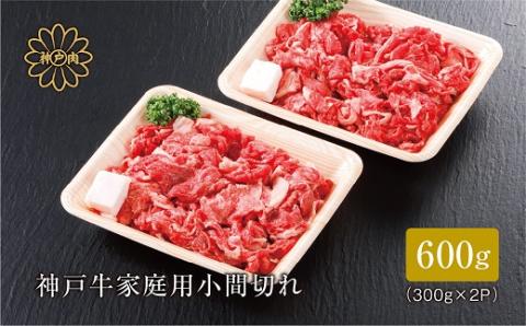 【神戸牛】家庭用小間切れ600g【配送不可地域：離島】