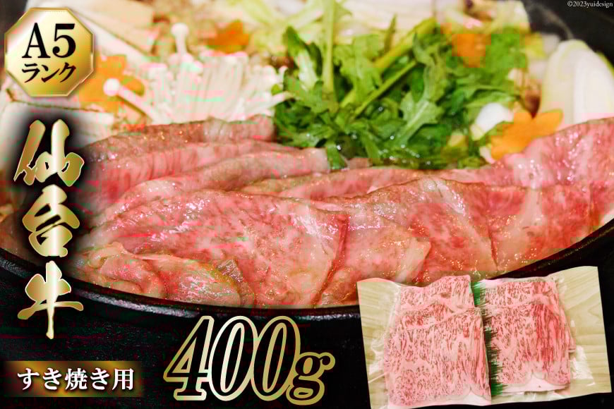 
仙台牛 A5 牛ロース すき焼き用 400g [からくわ精肉店 宮城県 気仙沼市 20563360] 肉 牛肉 和牛 国産 ロース 冷凍 レビューキャンペーン
