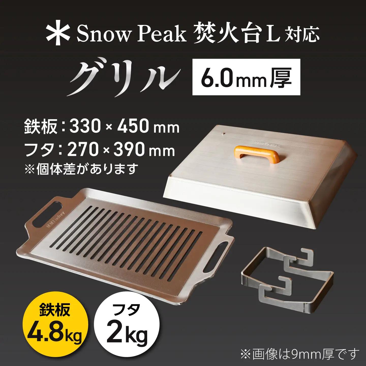【SnowPeak焚火台L対応】グリル [ 330×450mm ] 6.0mm厚グリル 4.8kg ＋ 専用フタセット ＋ ハンドリフター / 鉄板 極厚 焼肉 BBQ キャンプ アウトドア IH対応